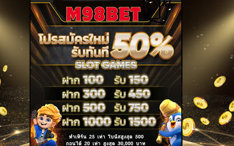 โปรโมชั่นM98BET